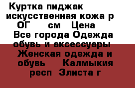 Куртка пиджак Jessy Line искусственная кожа р.46-48 ОГ 100 см › Цена ­ 500 - Все города Одежда, обувь и аксессуары » Женская одежда и обувь   . Калмыкия респ.,Элиста г.